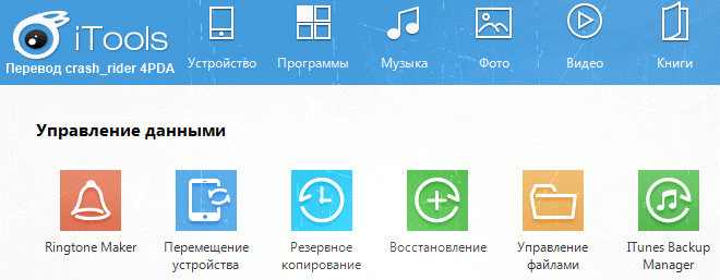 Так выглядит iTools для iPhone на русском языке