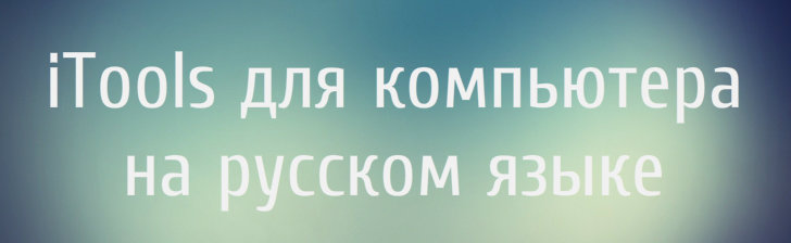 iTools для компьютера на русском языке